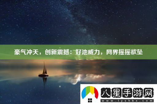 豪氣沖天