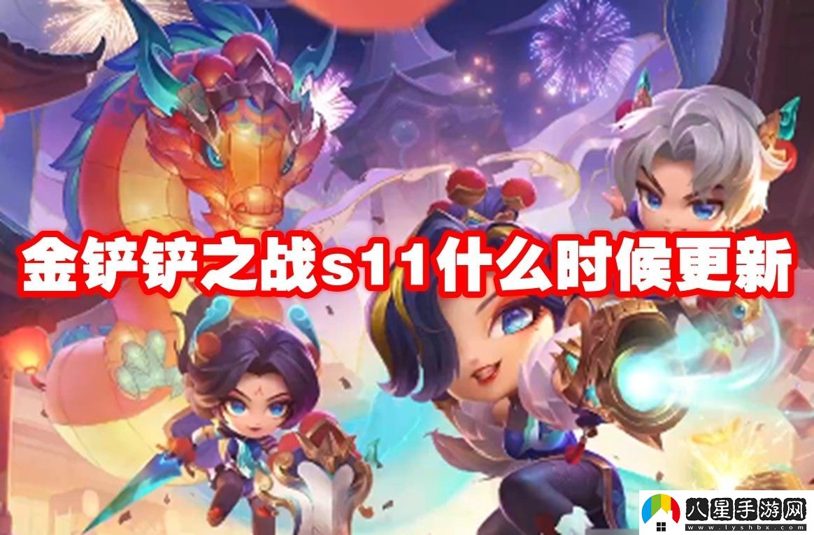 金鏟鏟之戰(zhàn)s11更新時(shí)間