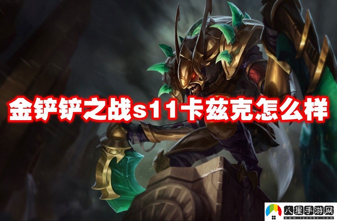 金鏟鏟之戰(zhàn)s11卡茲克介紹