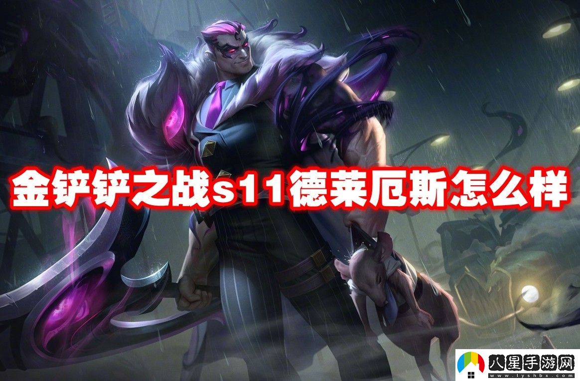 金鏟鏟之戰(zhàn)s11德萊厄斯介紹