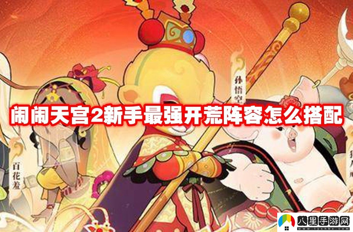 鬧鬧天宮2新手最強(qiáng)開荒陣容推薦