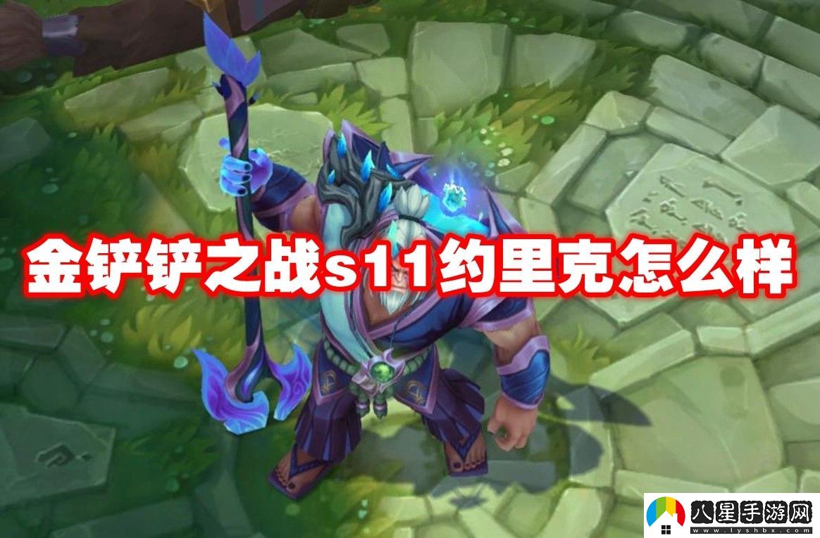 金鏟鏟之戰(zhàn)s11約里克介紹