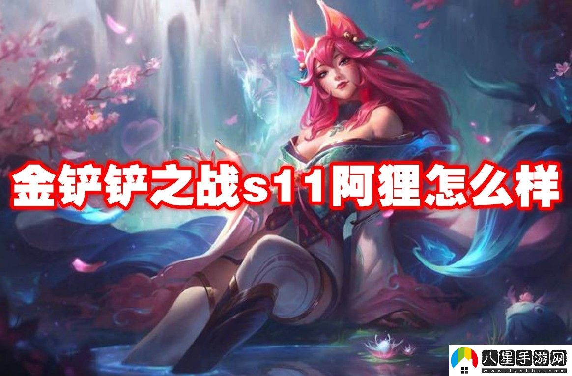 金鏟鏟之戰(zhàn)s11阿貍介紹