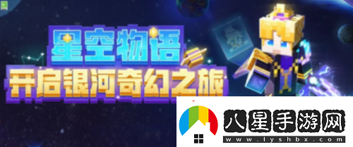 我的世界手游星空物語開箱活動介紹