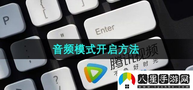 騰訊視頻音頻模式怎么開啟