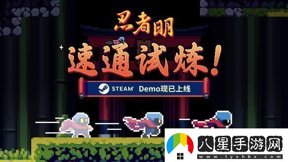 瞬移機(jī)制2D精準(zhǔn)平臺(tái)游戲忍者明Demo上線Steam有獎(jiǎng)速通活動(dòng)開啟！