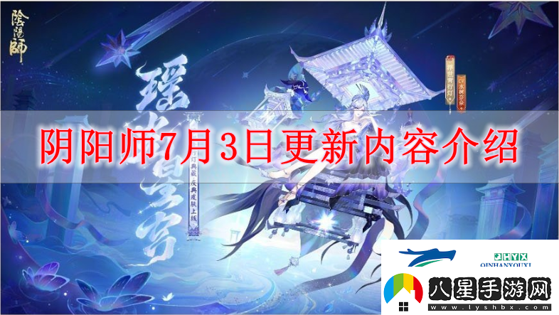 陰陽師7月3日有什么更新陰陽師7月3日更新內(nèi)容解讀