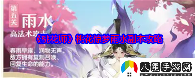 桃花師桃花驚夢雨水副本怎么打