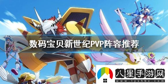 數(shù)碼寶貝新世紀(jì)PVP陣容怎么組