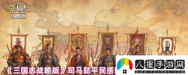 三國志戰(zhàn)略版司馬懿平民搭配什么戰(zhàn)法