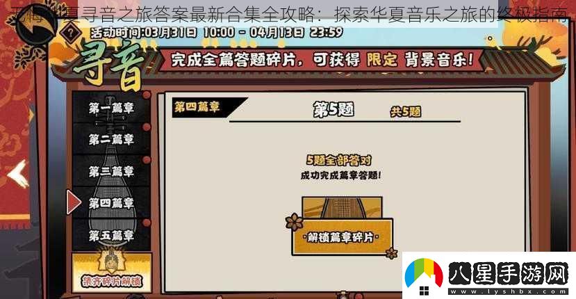 無悔華夏尋音之旅答案最新合集全攻略