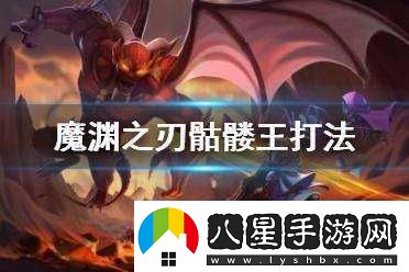 魔淵之刃骷髏王進(jìn)階攻略