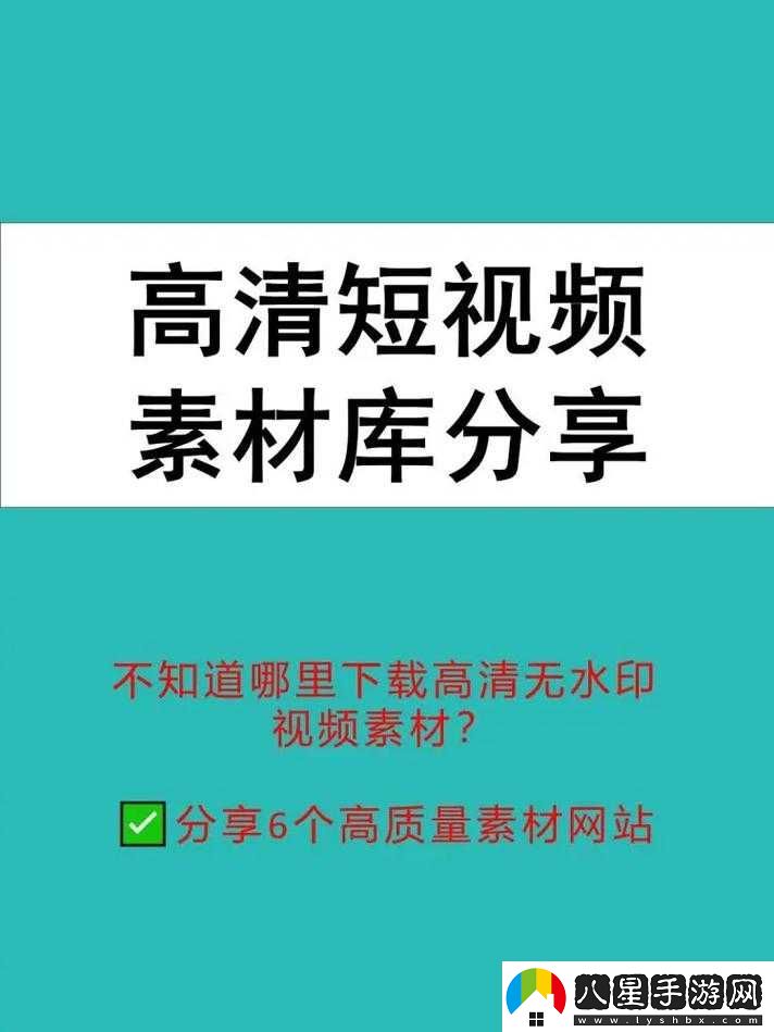 全成高清短視頻素材找尋途徑