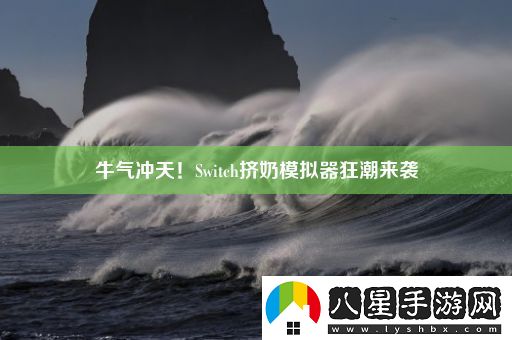 牛氣沖天！Switch擠奶模擬器狂潮來(lái)襲