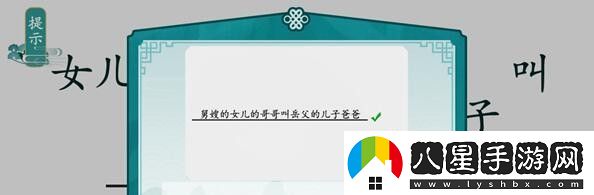 離譜的漢字攀親戚關卡答案是什么