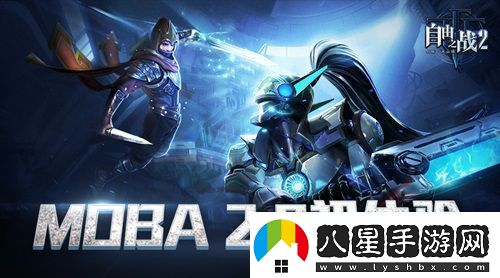 體驗(yàn)服初體驗(yàn)走進(jìn)自由之戰(zhàn)2的MOBA2.0