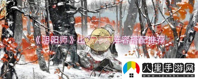 陰陽師山意沖寒陣容怎么搭配