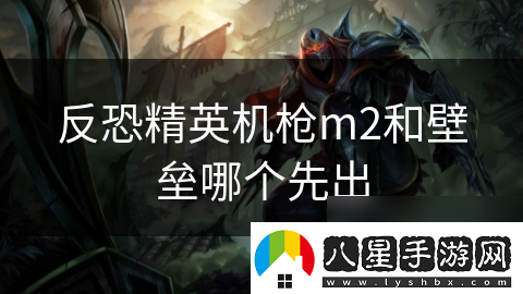 反恐精英機槍m2和壁壘哪個先出