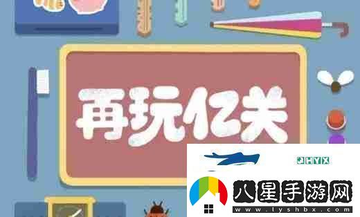 再玩億關第一百零六關怎么過再玩億關第一百零六關攻略游戲攻略