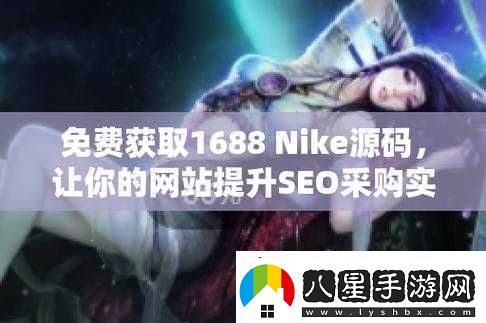 成品站nike源碼免費