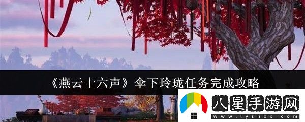 燕云十六聲傘下玲瓏任務(wù)完成攻略