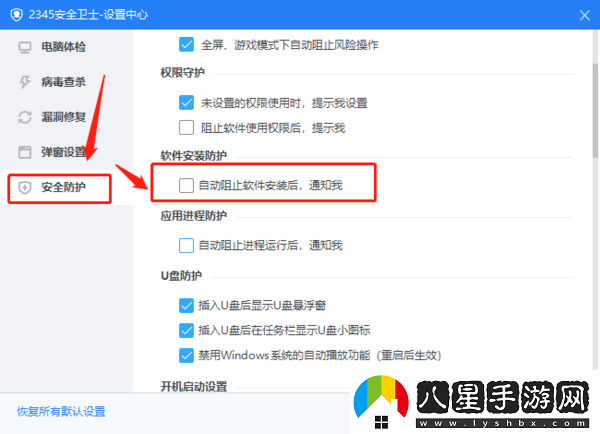 2345安全衛(wèi)士軟件防護開啟方法
