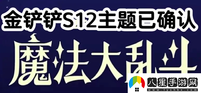 金鏟鏟之戰(zhàn)s12主題是什么