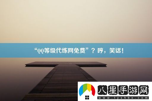 “QQ等級(jí)代練網(wǎng)免費(fèi)”哼笑話！