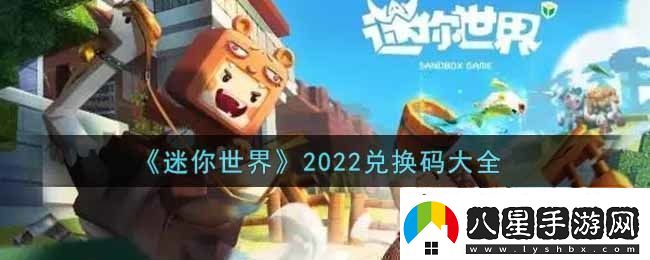 迷你世界兌換碼在哪里輸入迷你世界兌換碼大全2022最新