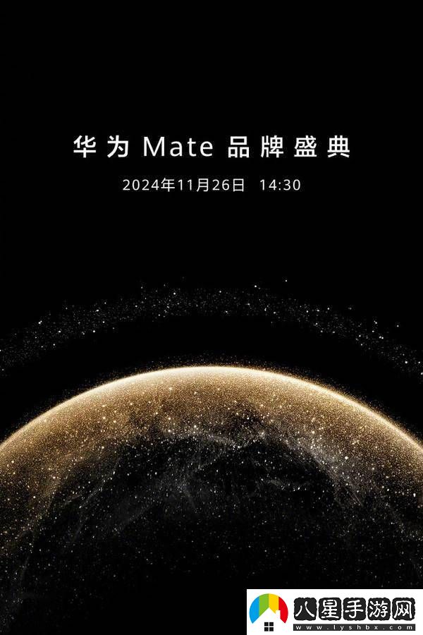 華為Mate品牌盛典倒計(jì)時(shí)！Mate70系列即將登場(chǎng)