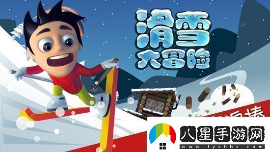 滑雪大冒險怎么把頭埋進雪里滑雪大冒險把頭埋在雪里的方法