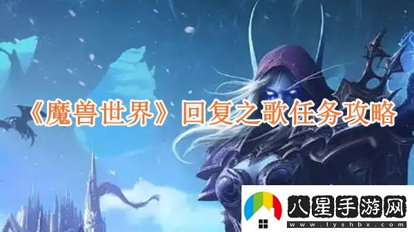 魔獸世界回復(fù)之歌任務(wù)怎么玩