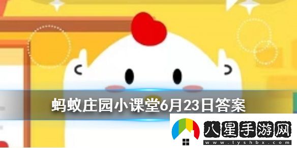 十五的月亮一定十六圓嗎螞蟻莊園今日答案6月23日