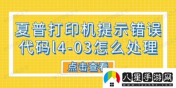 夏普打印機(jī)提示錯(cuò)誤代碼L4