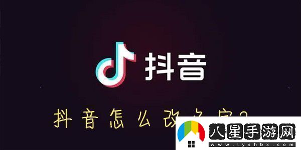 抖音怎么改名字抖音怎么設(shè)置昵稱