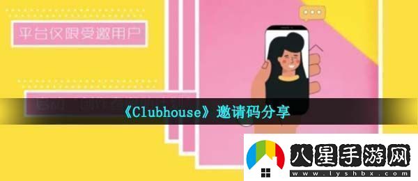 clubhouseapp邀請碼是什么邀請碼分享