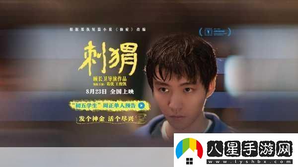 刺猬上影節(jié)首映曝海報刺猬上影節(jié)首映