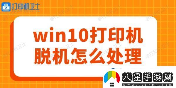 win10打印機(jī)脫機(jī)怎么處理