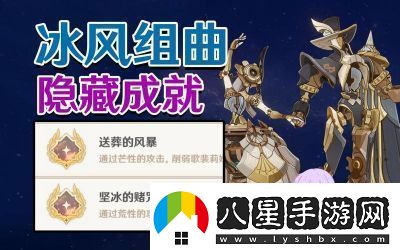 原神冰風(fēng)組曲成就解鎖攻略詳解【最新】