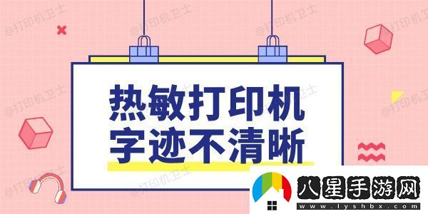 熱敏打印機(jī)字跡不清晰是什么原因