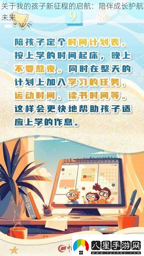 關于我的孩子新征程的啟航