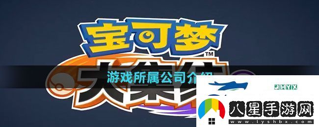 寶可夢大集結(jié)游戲?qū)儆谀膫€公司