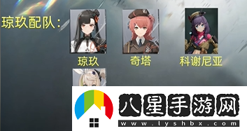 少女前線2追放瓊玖陣容怎么搭配