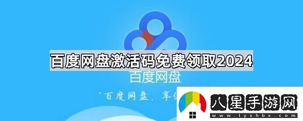 百度盤激活碼