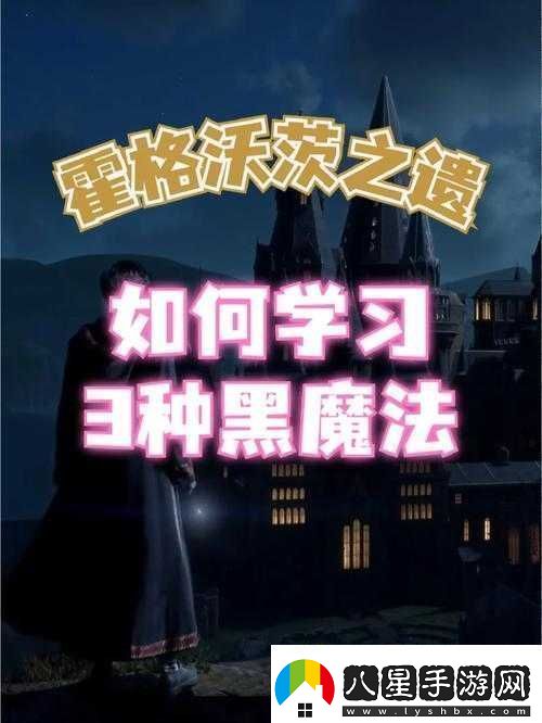 霍格沃茨之遺黑魔法競技場解鎖全攻略