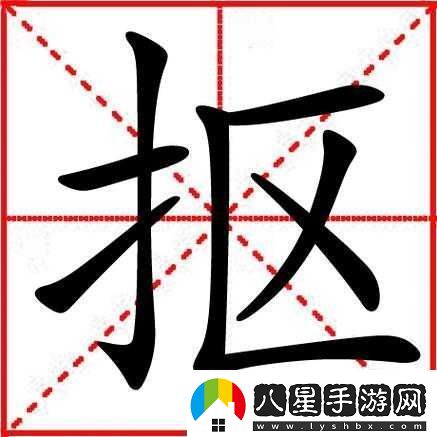 一個字