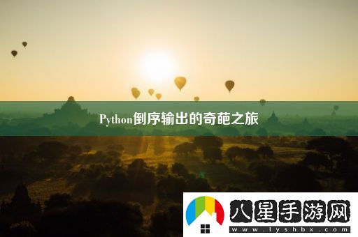 Python倒序輸出的奇葩之旅