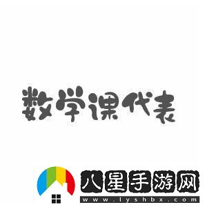 數(shù)學(xué)課代表的“榮耀”與“尷尬”