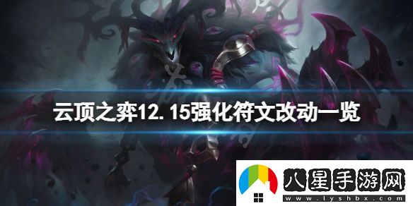 云頂之弈12.15強(qiáng)化符文有什么變化