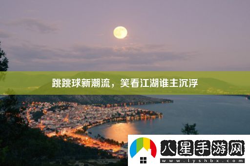 跳跳球新潮流